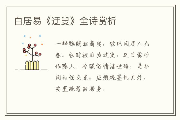  白居易《迂叟》全诗赏析