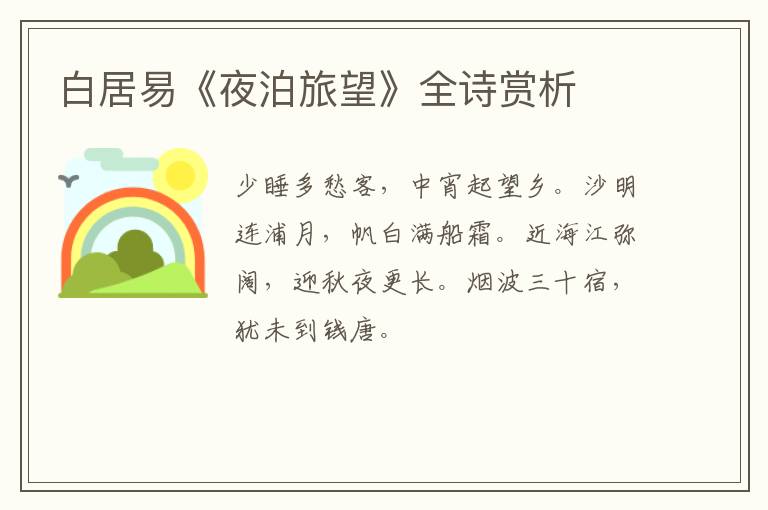  白居易《夜泊旅望》全诗赏析