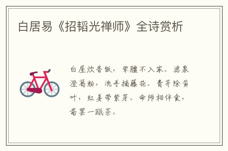  白居易《招韬光禅师》全诗赏析