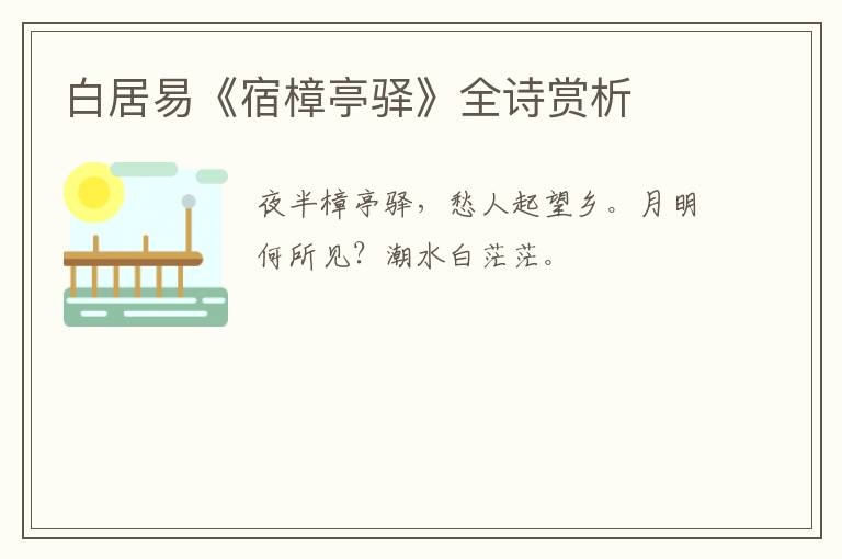  白居易《宿樟亭驿》全诗赏析