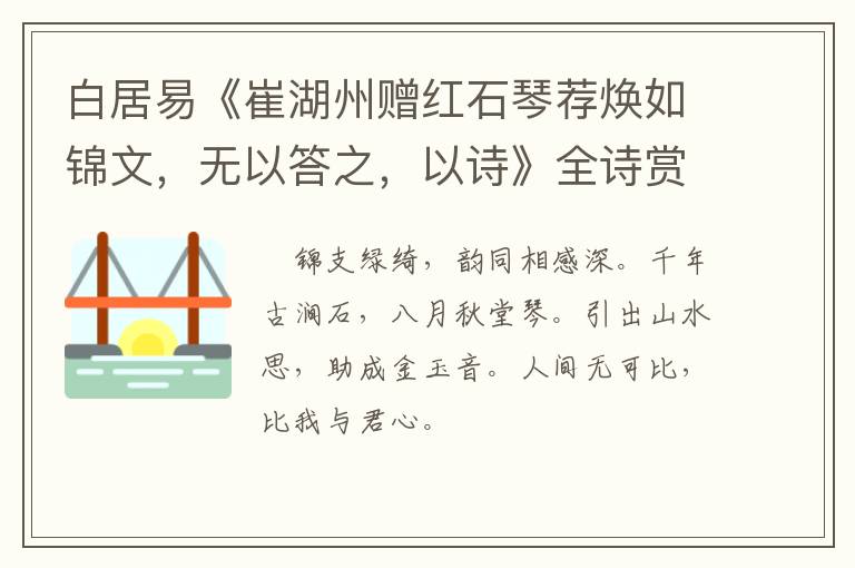  白居易《崔湖州赠红石琴荐焕如锦文，无以答之，以诗》全诗赏析