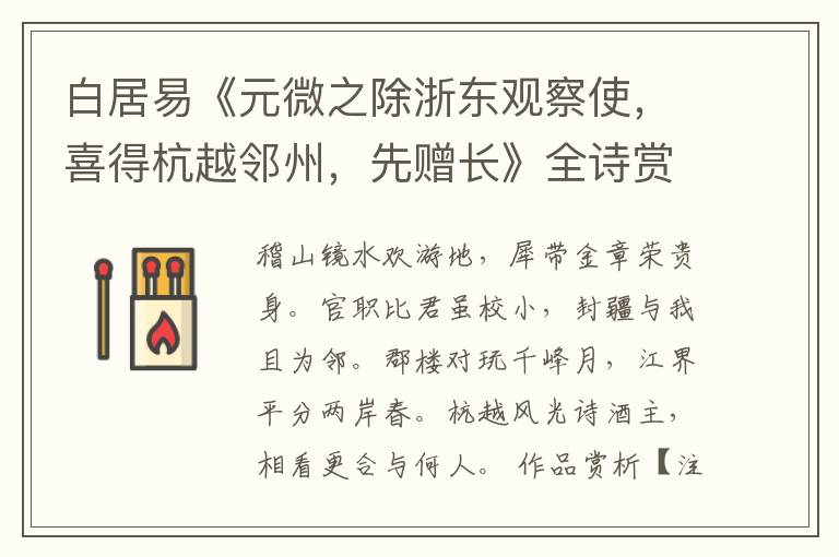  白居易《元微之除浙东观察使，喜得杭越邻州，先赠长》全诗赏析