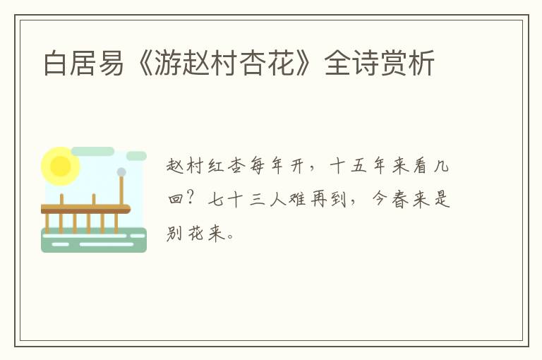 白居易《游赵村杏花》全诗赏析
