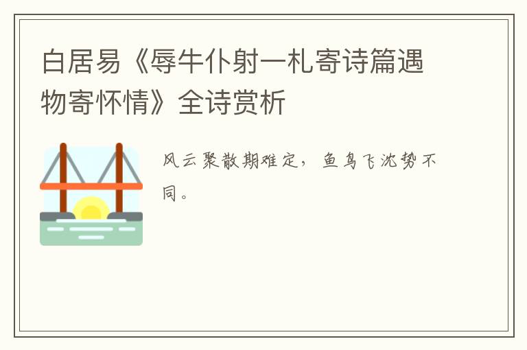  白居易《辱牛仆射一札寄诗篇遇物寄怀情》全诗赏析