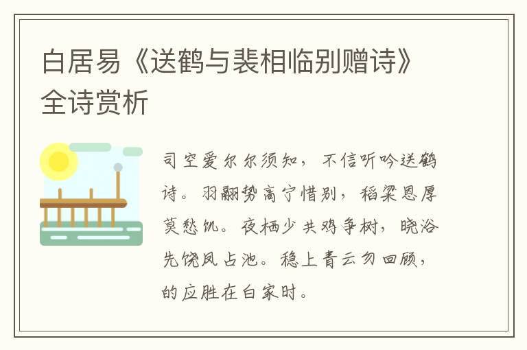  白居易《送鹤与裴相临别赠诗》全诗赏析
