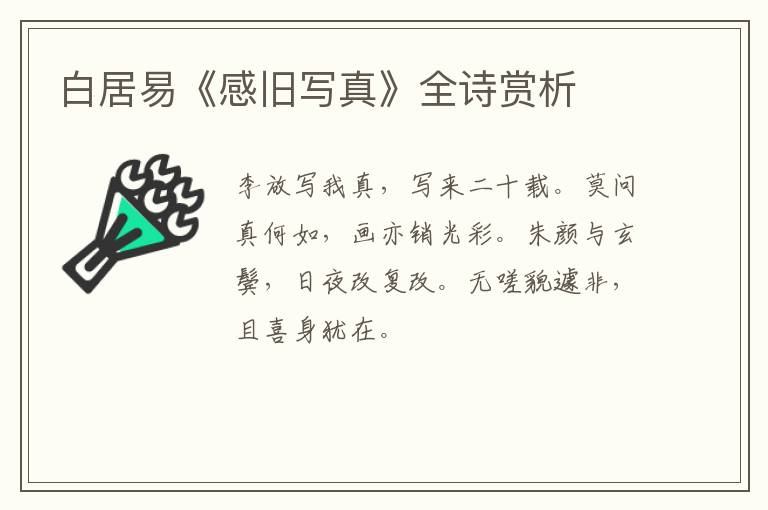  白居易《感旧写真》全诗赏析