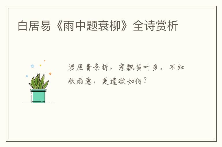  白居易《雨中题衰柳》全诗赏析
