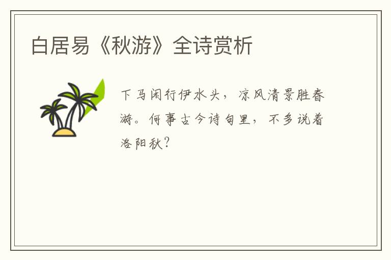  白居易《秋游》全诗赏析