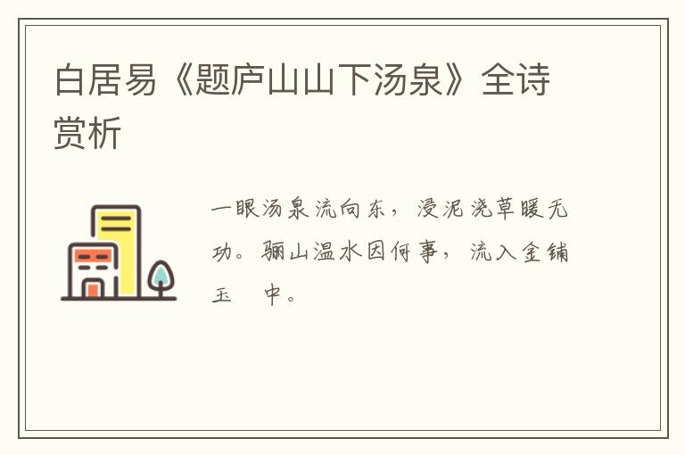  白居易《题庐山山下汤泉》全诗赏析