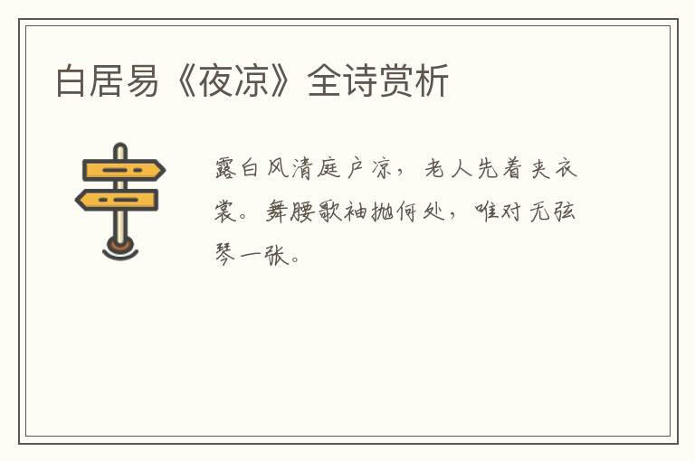  白居易《夜凉》全诗赏析