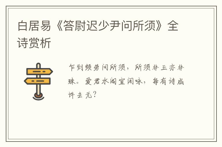  白居易《答尉迟少尹问所须》全诗赏析