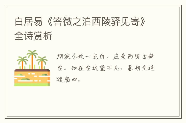  白居易《答微之泊西陵驿见寄》全诗赏析