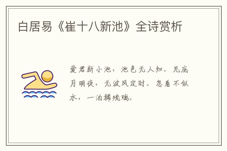  白居易《崔十八新池》全诗赏析