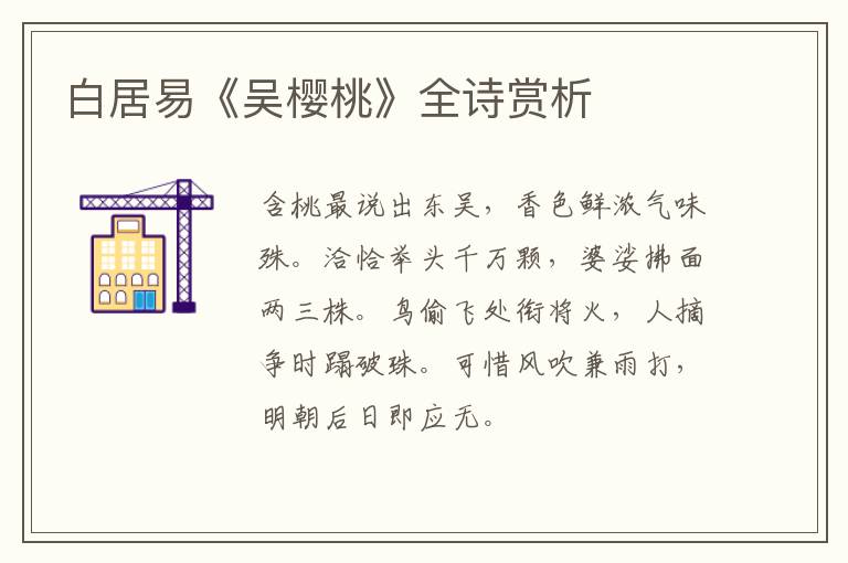  白居易《吴樱桃》全诗赏析