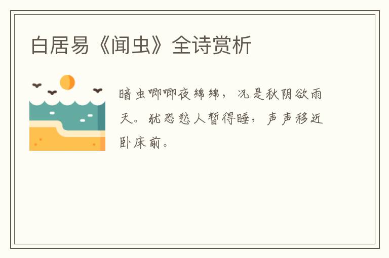  白居易《闻虫》全诗赏析