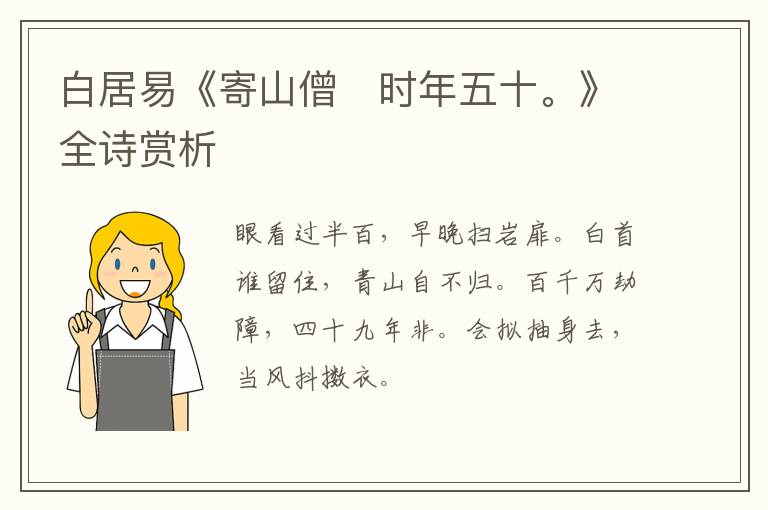  白居易《寄山僧　时年五十。》全诗赏析