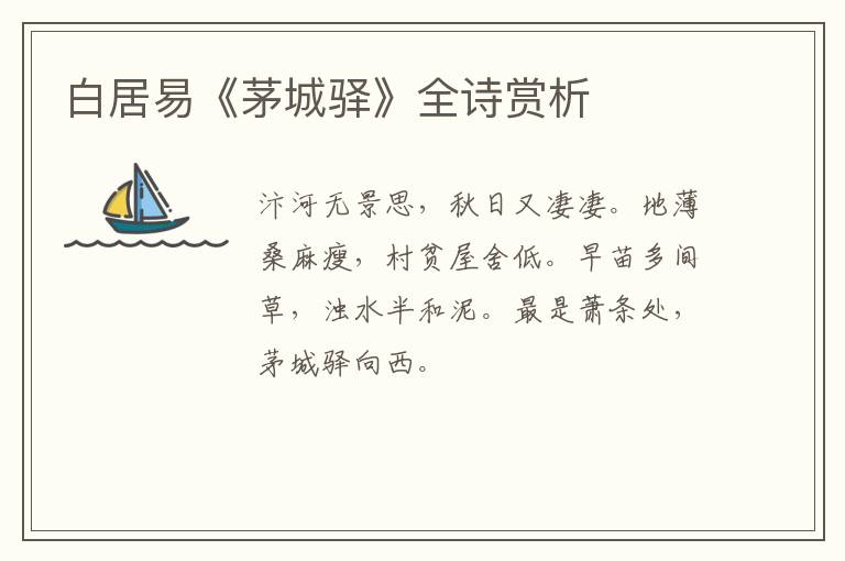  白居易《茅城驿》全诗赏析