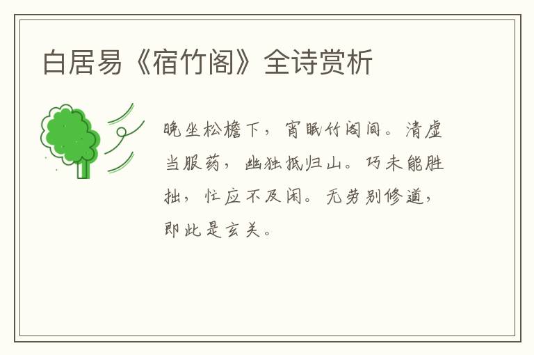  白居易《宿竹阁》全诗赏析