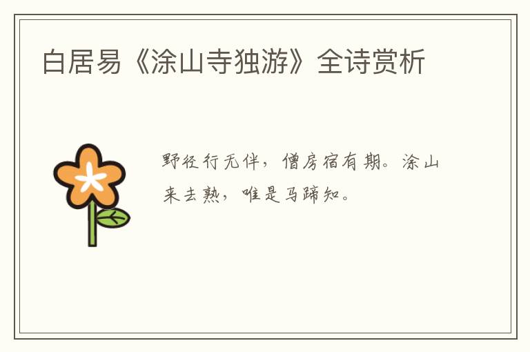  白居易《涂山寺独游》全诗赏析