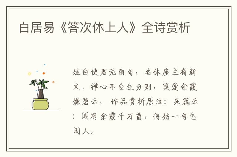  白居易《答次休上人》全诗赏析