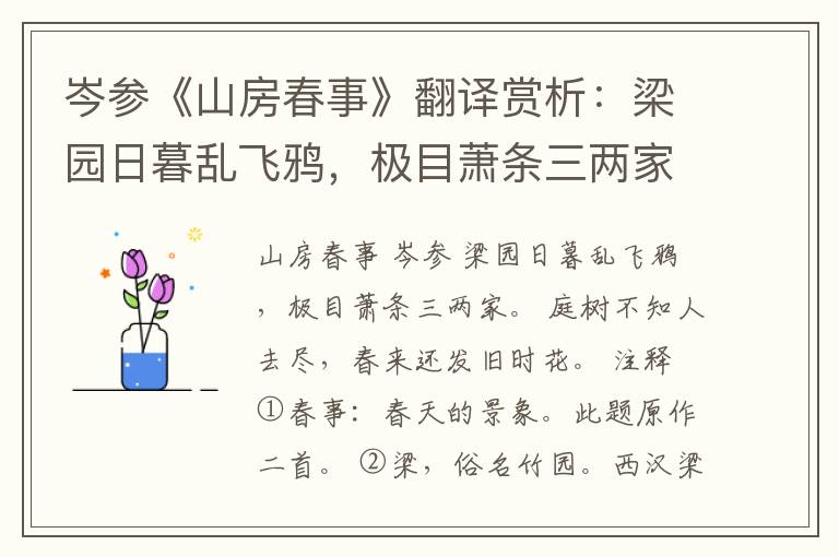  岑参《山房春事》翻译赏析：梁园日暮乱飞鸦，极目萧条三两家