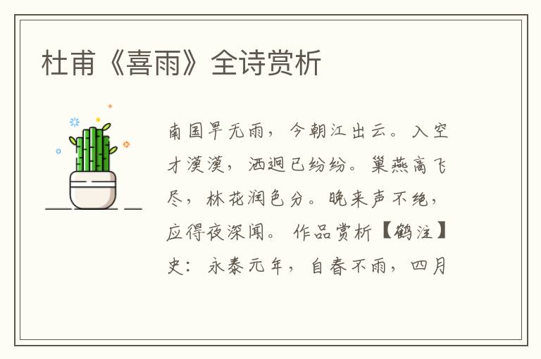  杜甫《喜雨》全诗赏析