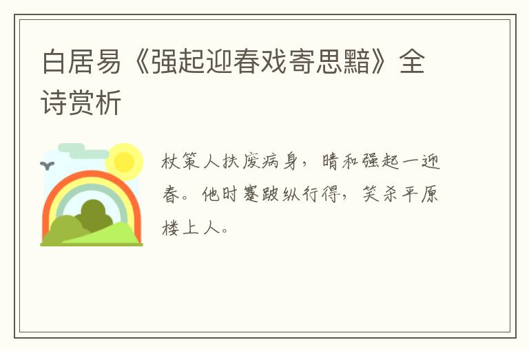  白居易《强起迎春戏寄思黯》全诗赏析