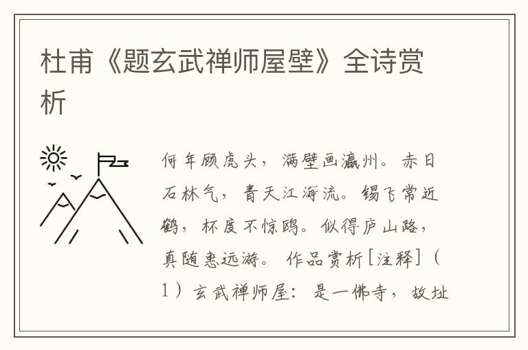  杜甫《题玄武禅师屋壁》全诗赏析
