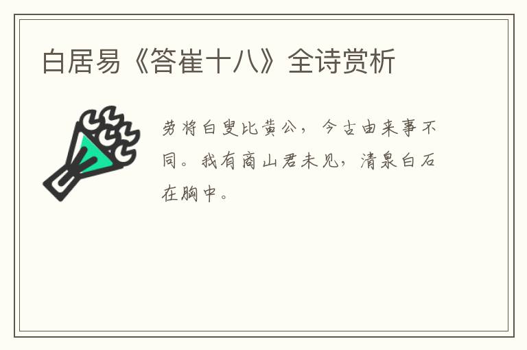  白居易《答崔十八》全诗赏析