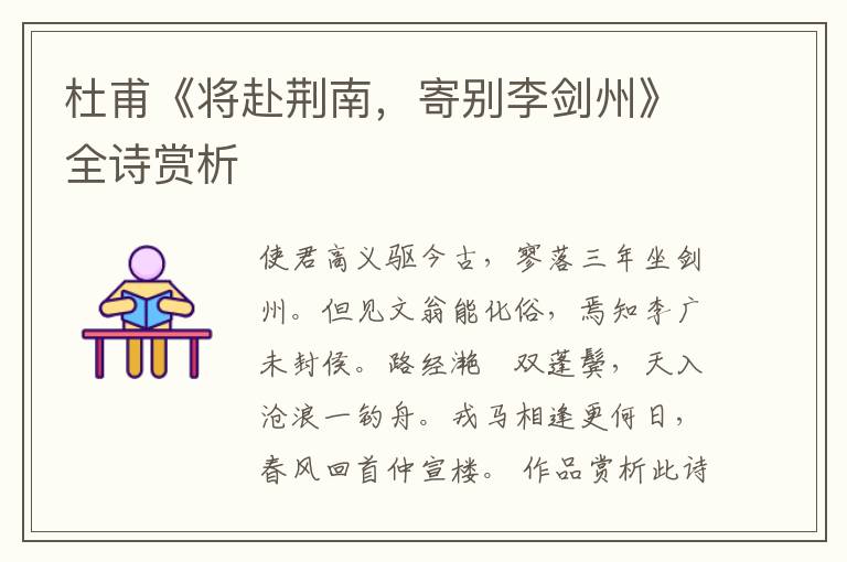  杜甫《将赴荆南，寄别李剑州》全诗赏析