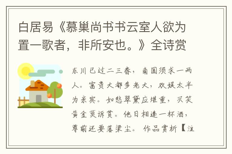  白居易《慕巢尚书书云室人欲为置一歌者，非所安也。》全诗赏析