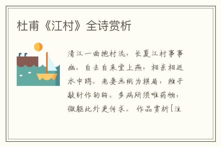  杜甫《江村》全诗赏析