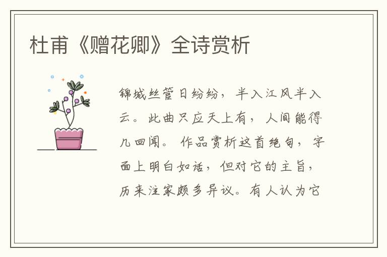  杜甫《赠花卿》全诗赏析