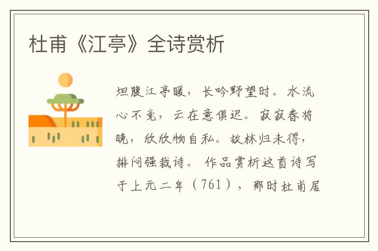  杜甫《江亭》全诗赏析
