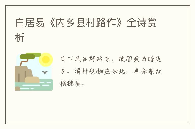  白居易《内乡县村路作》全诗赏析