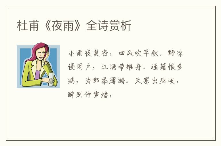  杜甫《夜雨》全诗赏析