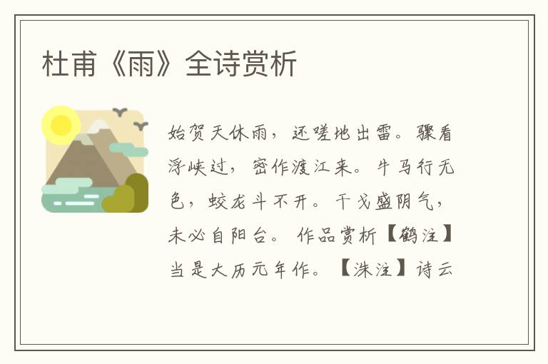  杜甫《雨》全诗赏析