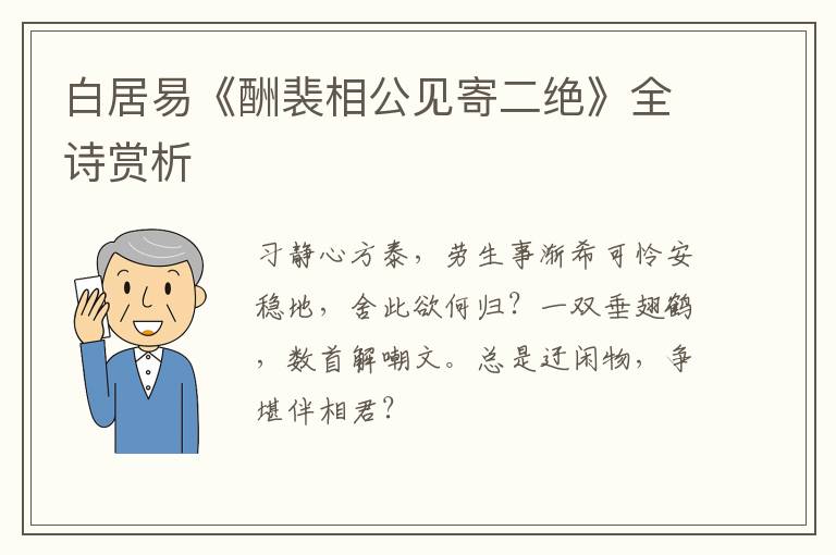  白居易《酬裴相公见寄二绝》全诗赏析