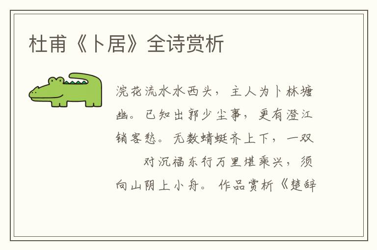  杜甫《卜居》全诗赏析