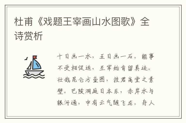 杜甫《戏题王宰画山水图歌》全诗赏析