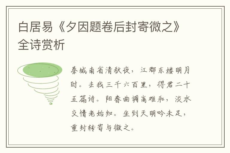  白居易《夕因题卷后封寄微之》全诗赏析