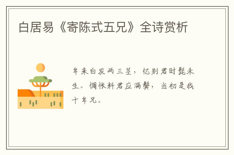  白居易《寄陈式五兄》全诗赏析