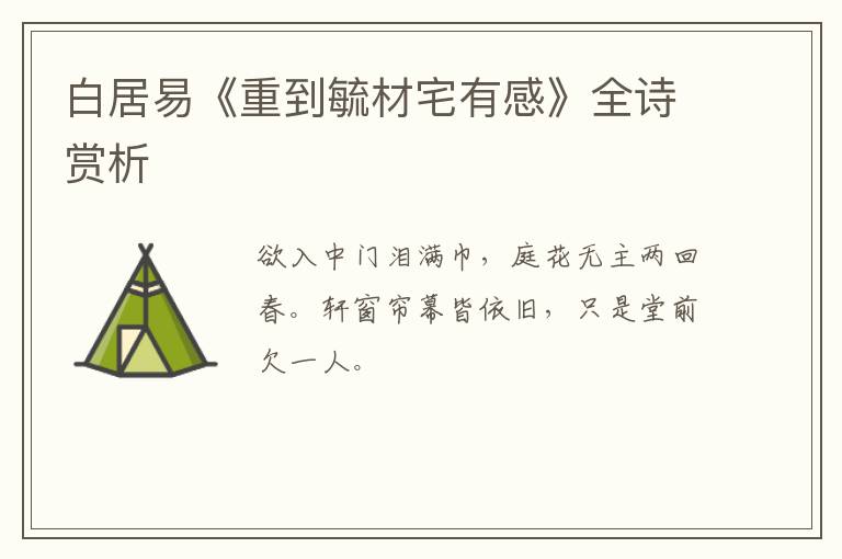  白居易《重到毓材宅有感》全诗赏析