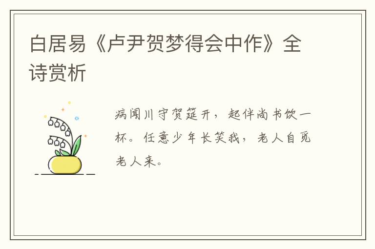  白居易《卢尹贺梦得会中作》全诗赏析