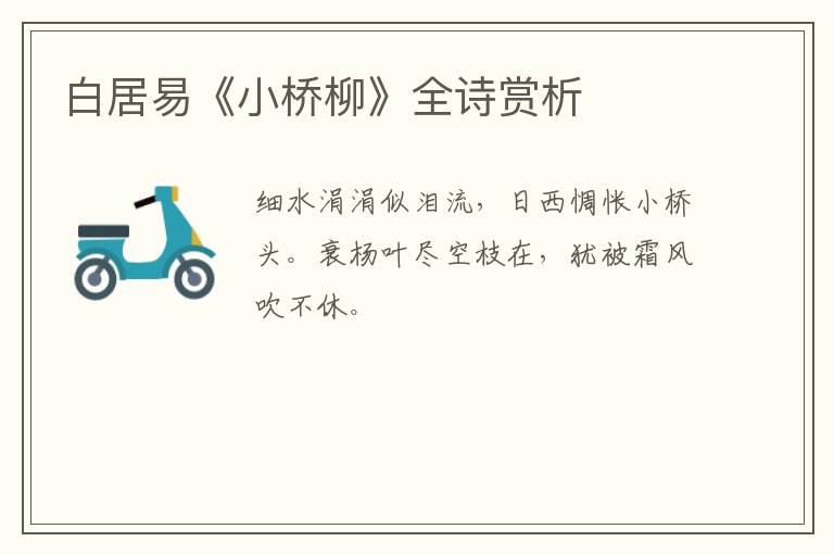  白居易《小桥柳》全诗赏析