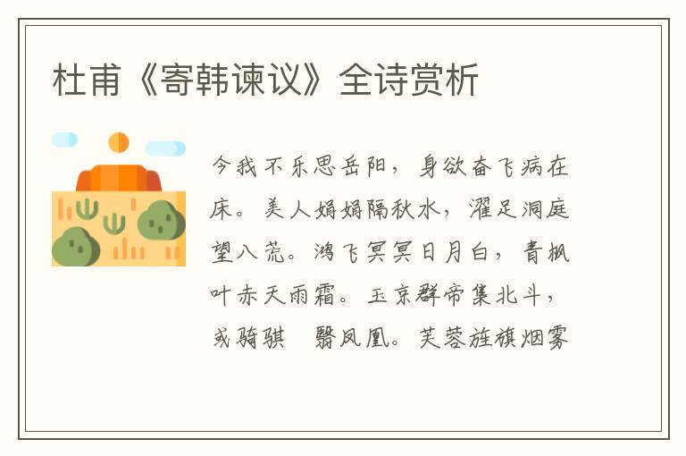  杜甫《寄韩谏议》全诗赏析