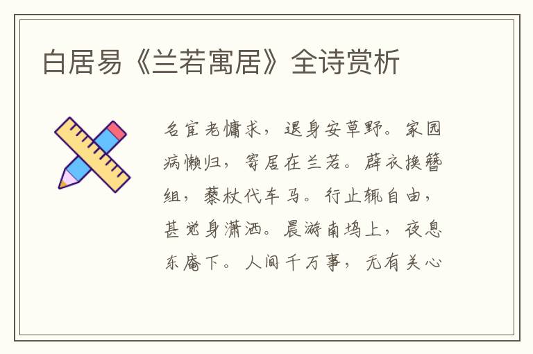  白居易《兰若寓居》全诗赏析