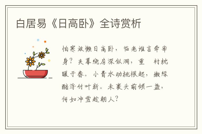  白居易《日高卧》全诗赏析