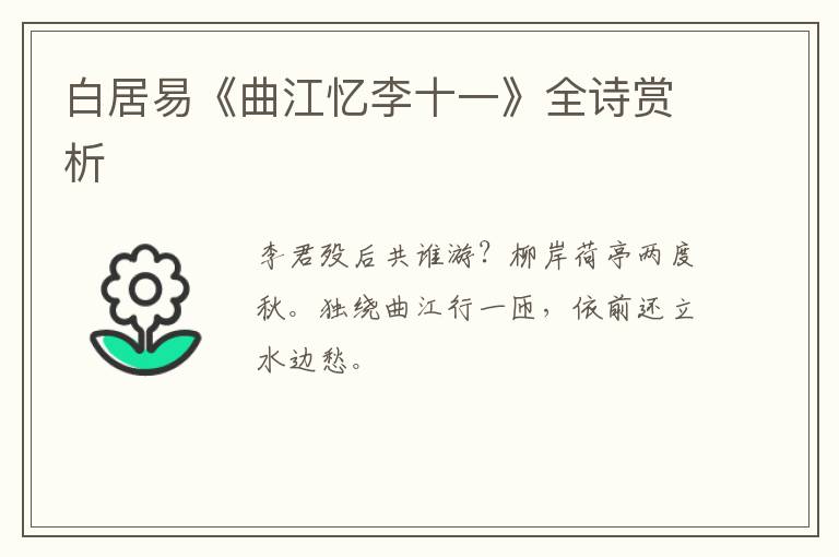  白居易《曲江忆李十一》全诗赏析