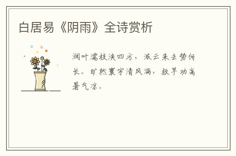  白居易《阴雨》全诗赏析